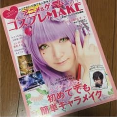 メイクだけで誰でも人気キャラになれる!!アニメ&ゲームコスプレMAKEのサムネイル