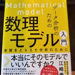 データ分析のための数理モデル入門 本質をとらえた分析のためにのサムネイル