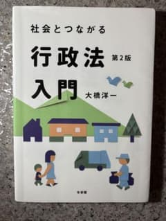 社会とつながる 行政法入門 第2版 大橋洋一