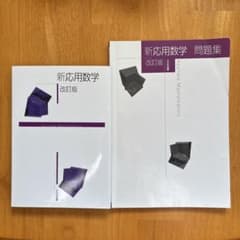 新応用数学 改訂版 ＋ 問題集 2冊セット 大日本図書のサムネイル