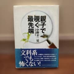 親子で覗く最先端 中野不二男のサムネイル