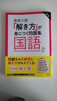 【fu-co358様専用】高校入試「解き方」が身につく問題集 国語のサムネイル