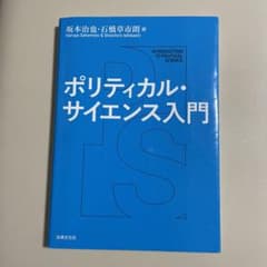 ポリティカル・サイエンス入門のサムネイル