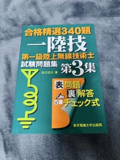 合格精選340題 一陸技 第一級陸上無線技術士試験問題集 第3集のサムネイル