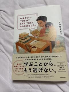 中卒ダディ、TOEIC L&R TEST 900点をとる。のサムネイル