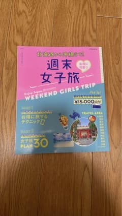 お得に可愛く!週末女子旅のサムネイル
