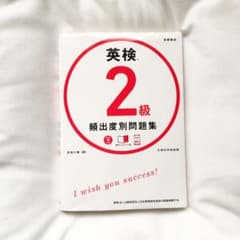 英検2級 頻出度別 問題集のサムネイル