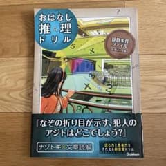 おはなし推理ドリル 算数事件ファイル 小学4〜6年のサムネイル