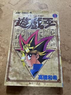 極美品　激レア 初版 遊戯王 第１巻 高橋和希 集英社 ジャンプ 極美品 激レア 初版 遊戯王 第1巻 高橋和希 集英社 ジャンプ - メルカリ