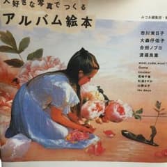 大好きな写真でつくるアルバム絵本 : いつものアルバムが、おしゃれに生まれ変わ…のサムネイル