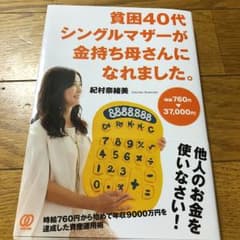 貧困40代シングルマザーが金持ち母さんになれました。 時給760円→37,00…のサムネイル