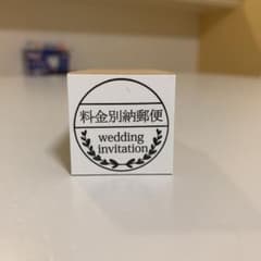 料金別納 スタンプ 招待状 結婚式のサムネイル