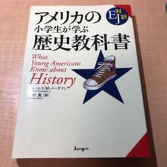 アメリカの小学生が学ぶ歴史教科書 EJ対訳のサムネイル