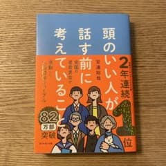 頭のいい人が話す前に考えていることのサムネイル
