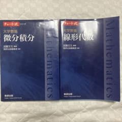 微分積分・線形代数 参考書 2冊セットのサムネイル