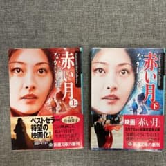 赤い月 上下巻セットのサムネイル