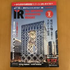 カジノ日本版IR vol2 東京五輪で飛躍するスポーツ産業のサムネイル