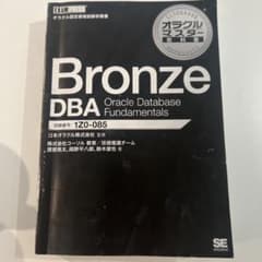 Bronze DBA オラクルマスターのサムネイル