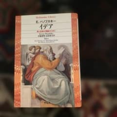イデア E. パノフスキー 平凡社ライブラリーのサムネイル