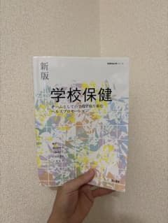 新版 学校保健のサムネイル