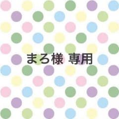 まろ様 専用出品のサムネイル