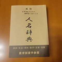 人名辞典 小中学生のためののサムネイル