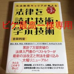 【ビケ最高ー様専用】法律を読む技術・学ぶ技術 : 元法制局キャリアが教えるのサムネイル