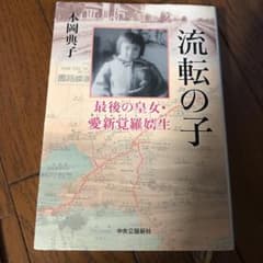 流転の子 : 最後の皇女・愛新覚羅[コ]生のサムネイル