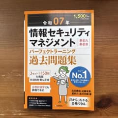 令和07年 情報セキュリティマネジメント パーフェクトラーニング過去問題集のサムネイル