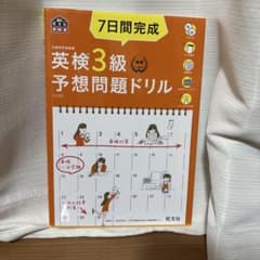 7日間完成英検3級予想問題ドリル : 文部科学省後援のサムネイル