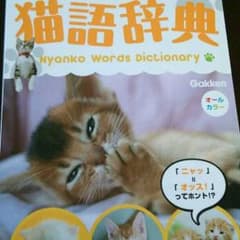 猫語辞典のサムネイル