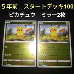 スタートデッキ100 ピカチュウミラー✖️2 ノーマル✖️1 2021年 初代スタートデッキ100封入 ピカチュウ ミラー 2枚セットです