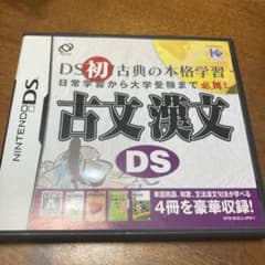 古文 漢文DSのサムネイル