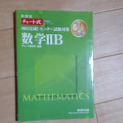 30日完成!センター試験対策数学2B 新課程のサムネイル