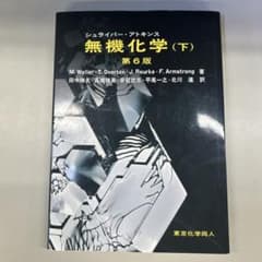シュライバー・アトキンス無機化学 下のサムネイル