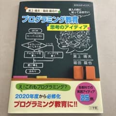 裁断済】プログラミング教育導入の前に知っておきたい思考のアイディア