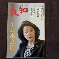 致知2024年2月号のサムネイル