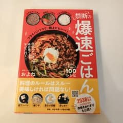禁断の爆速ごはん ここまでやっちゃう100レシピのサムネイル