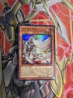 遊戯王 白き竜の落胤 ウルトラレアのサムネイル