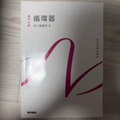 【新品】循環器専門分野 成人看護学 3のサムネイル