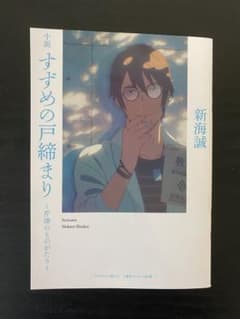映画『すずめの戸締り』特典第4弾のサムネイル