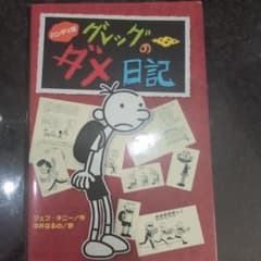 ハンディ版 グレッグのダメ日記のサムネイル