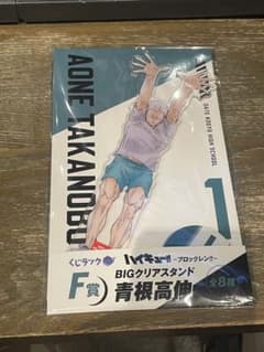 ハイキュー!! くじラック ブロックレン　F賞〈青根高伸〉のサムネイル