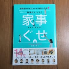おさよさんの無理なくつづく家事ぐせ 手間をかけずにスッキリ感が1.5倍↑のサムネイル