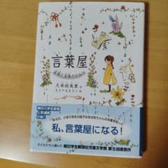 言葉屋 久米絵美里のサムネイル
