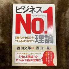 ビジネスNo.1理論 「勝ちグセ脳」をつくる3つの力のサムネイル