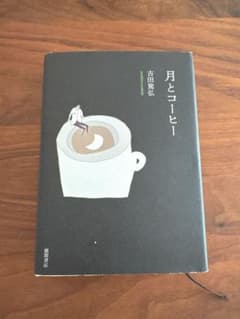 月とコーヒー 吉田篤弘 徳間書店のサムネイル