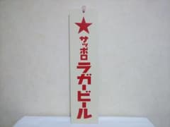 値下げ！サッポロラガー　木製看板　未使用品　レトロのサムネイル