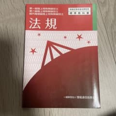 第一級陸上特殊無線技士 第二級陸上特殊無線技士 国内電信級陸上特殊無線技士 法…のサムネイル