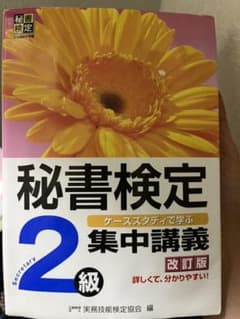 秘書検定集中講義2級 改訂版のサムネイル